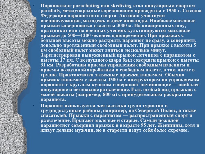 Парашютинг parachuting или skydiving стал популярным спортом parafoils, международные соревнования проводятся с 1950 г.